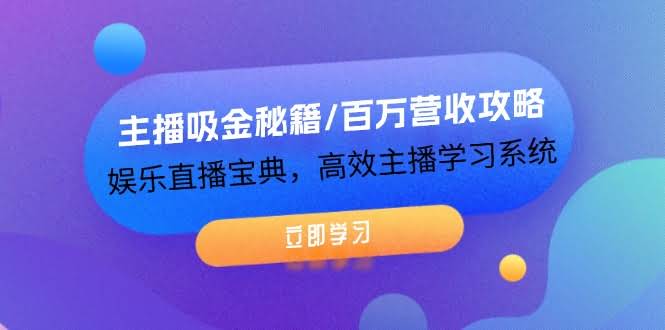 直播赚不到钱？这套秘籍专治主播的各种“心塞”-安索博客网