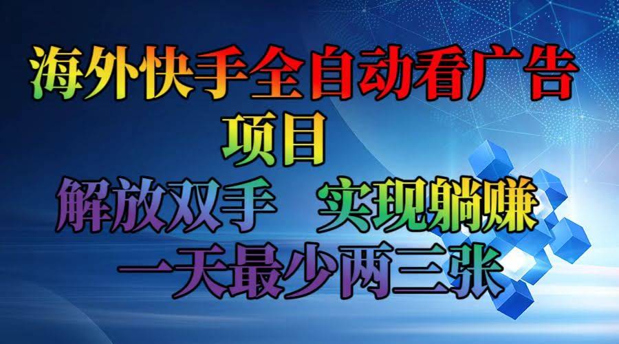 （12185期）海外快手自动看广告项目 解放双手 轻松躺赚 一天至少两三百-安索博客网