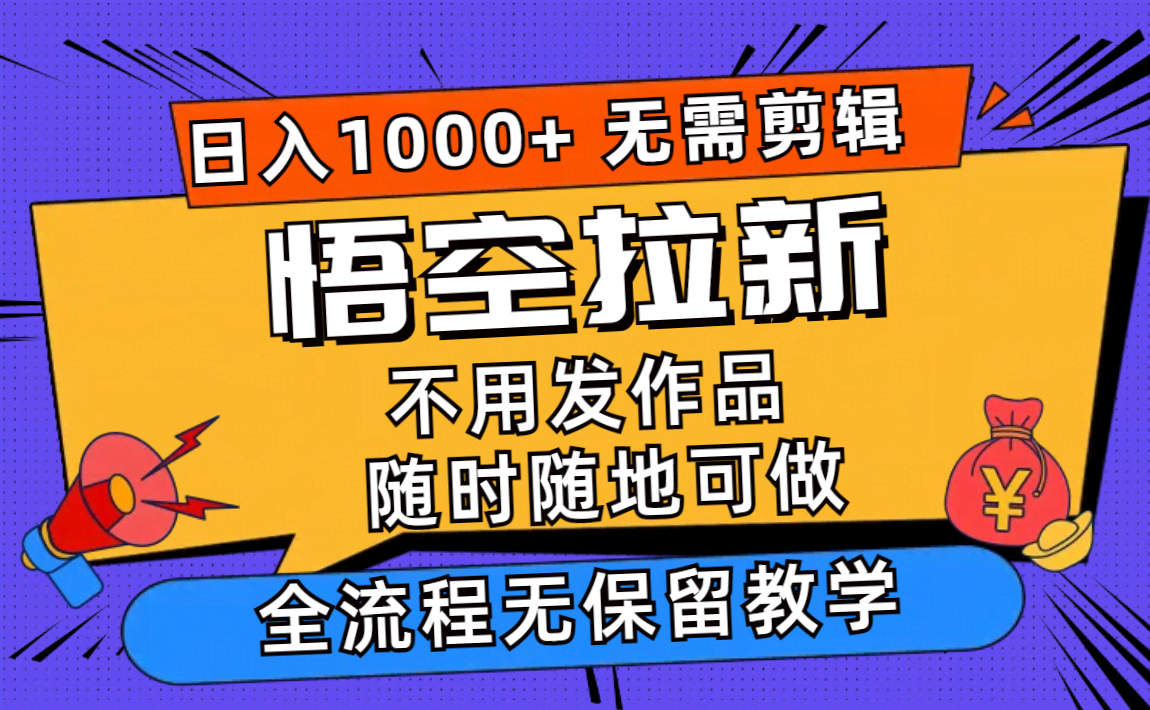 悟空拉新项目：一天赚1000+，有手机就能干-安索博客网