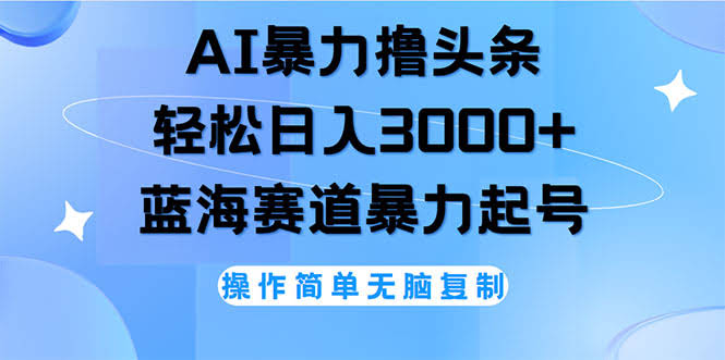 AI玩头条，日赚3000+超简单！当天注册，第二天就能看到钱-安索博客网