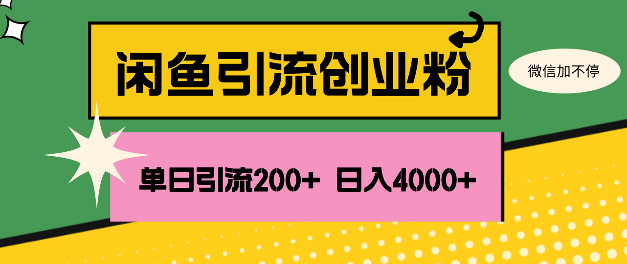 闲鱼一天拉200多个创业粉，稳定日入4000+-安索博客网