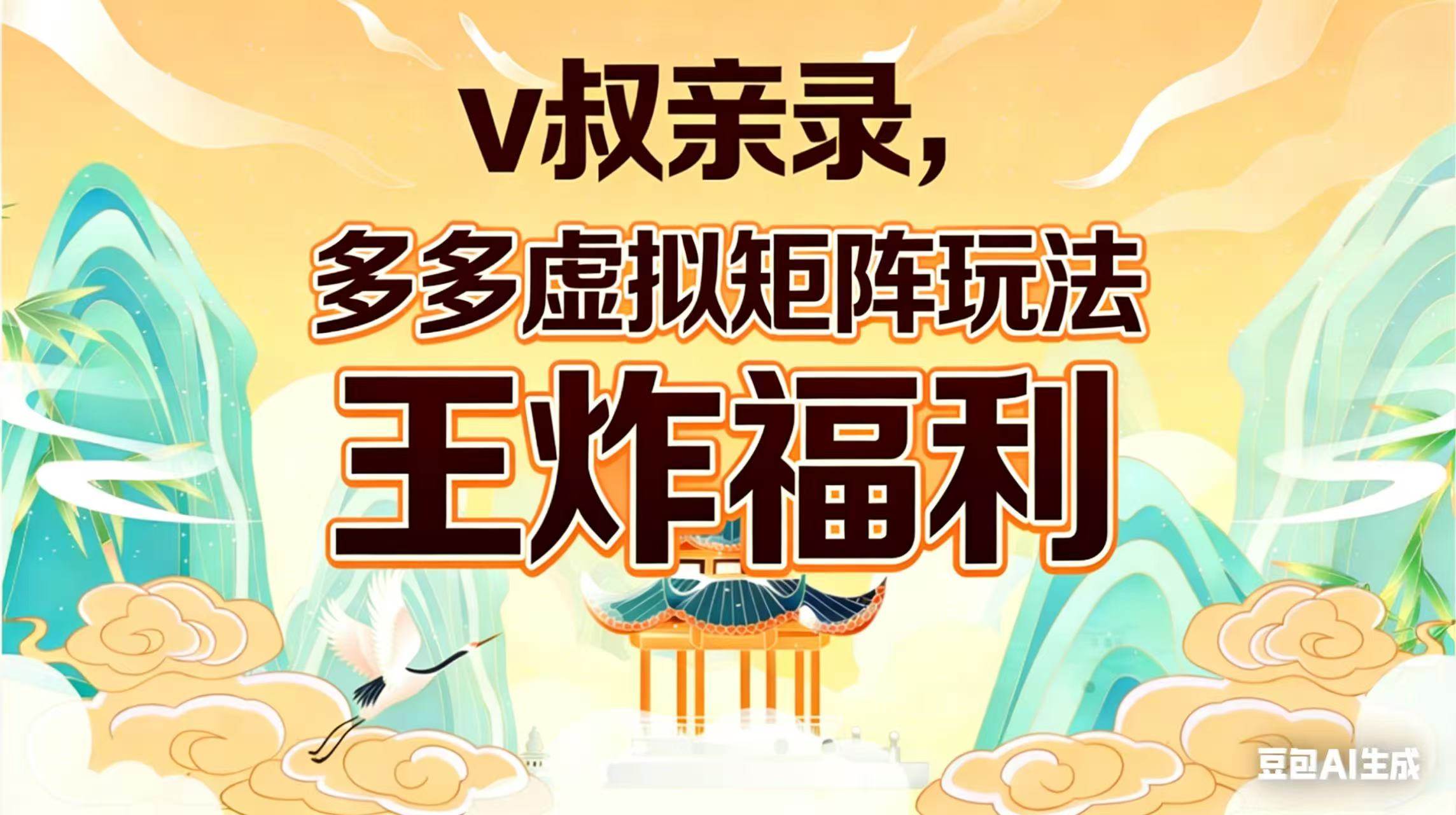 V叔亲自录的课，多多虚拟矩阵新玩法，大福利限时抢-安索博客网