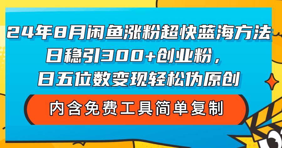 闲鱼创业粉引流新招！每天稳定吸引300+粉丝，日入五位数轻轻松松…-安索博客网