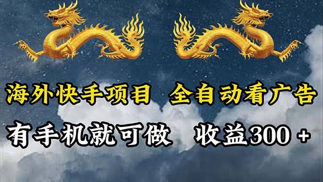 海外快手项目揭秘：用工具自动刷广告，每天躺赚300+-安索博客网