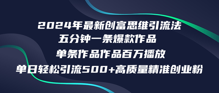 2024年最新创富思维引流法：一天引500+精准创业粉，五分钟搞出百万播放爆款-安索博客网