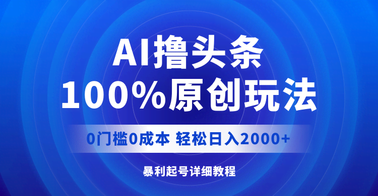 玩转头条新玩法，AI帮你轻松赚，日入2000不是梦-安索博客网