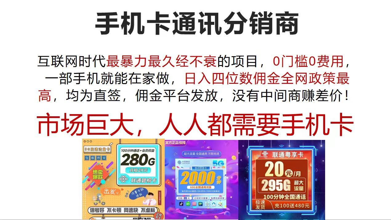 手机卡通讯分销，这项目太牛了！互联网时代稳赚不赔的买卖，0门槛0费用，在家就能干-安索博客网