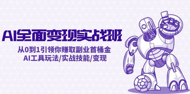 （12170期）AI变现实战班：手把手带你从0开始赚副业第一桶金 | AI工具怎么玩 / 实战技巧 / 赚钱方法-安索博客网