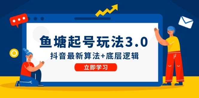 鱼塘起号新玩法（8月14日新版）抖音最新算法+核心逻辑，上手就能用-安索博客网