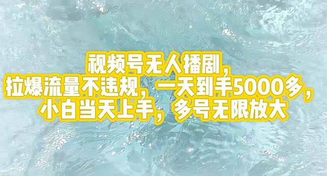 视频号无人播剧，流量超猛不违规，日赚5000+，小白当天就能上手，多号操作更香-安索博客网
