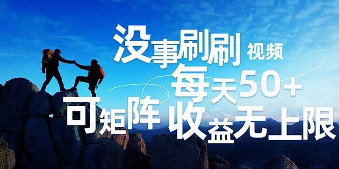 （12165期）刷视频每天50+，能批量搞，收益没上限，有手就行！-安索博客网