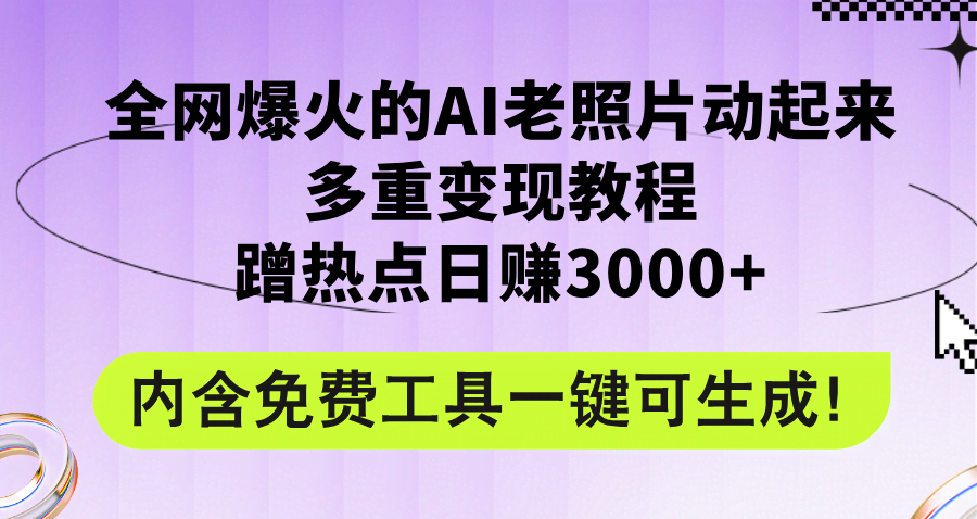 火爆全网的AI老照片动起来变现教程，蹭热点轻松日赚3000+，还送免费工具-安索博客网