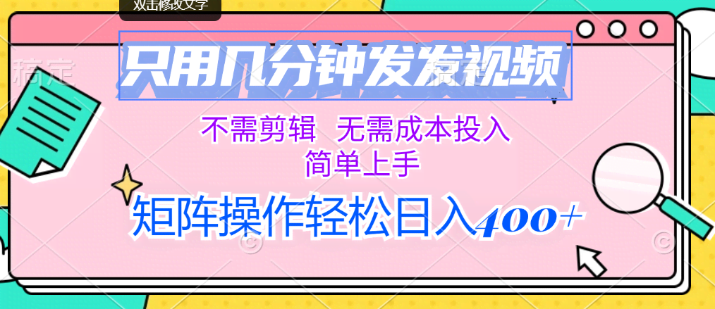 （12159期）每天花几分钟发发视频，不用剪片子、零成本，小白也能轻松上手，矩阵操作日赚400+-安索博客网
