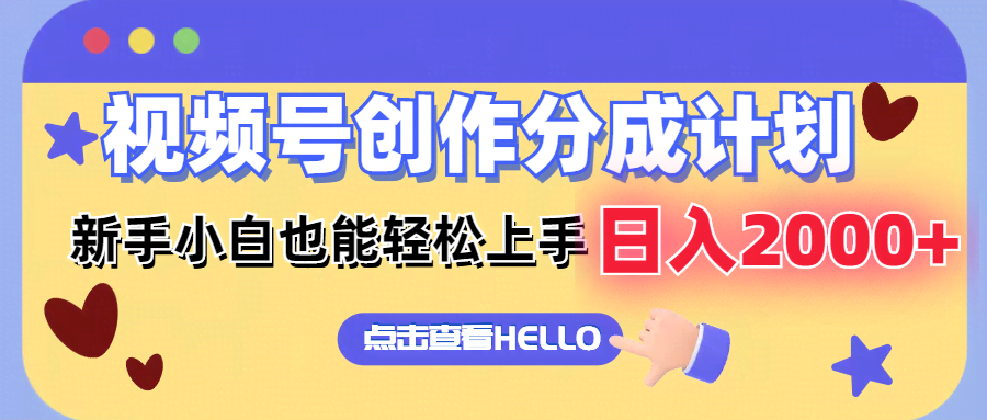 （12158期）视频号创作分成计划！小白也能上手，无脑搬运，轻松日入2000+-安索博客网