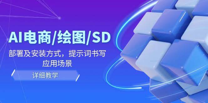 （12157期）AI电商绘图、SD教程：手把手教你怎么装、怎么写提示词、怎么用-安索博客网