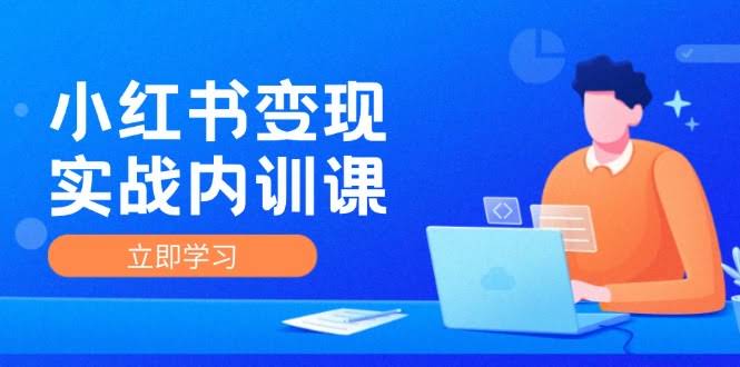 （12154期）小红书变现实战内训课，手把手带你从0到1搞钱-安索博客网