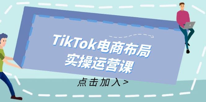 （12156期）TikTok电商实操课：从小白到高手，轻松玩转带货-安索博客网