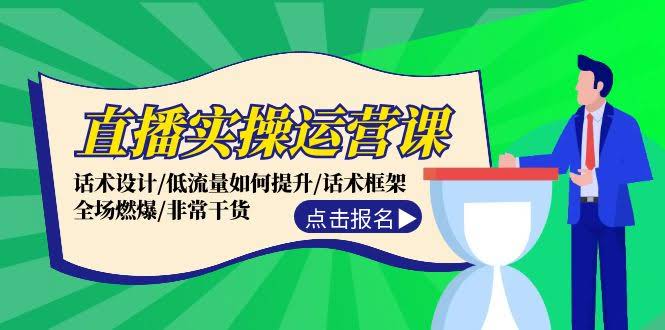 （12153期）直播实操运营课：教你设计话术、搞定低流量、让全场嗨起来，超实用！-安索博客网