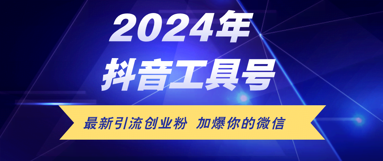24年抖音最新工具号玩法：每天引流300+创业粉，日赚5000+-安索博客网