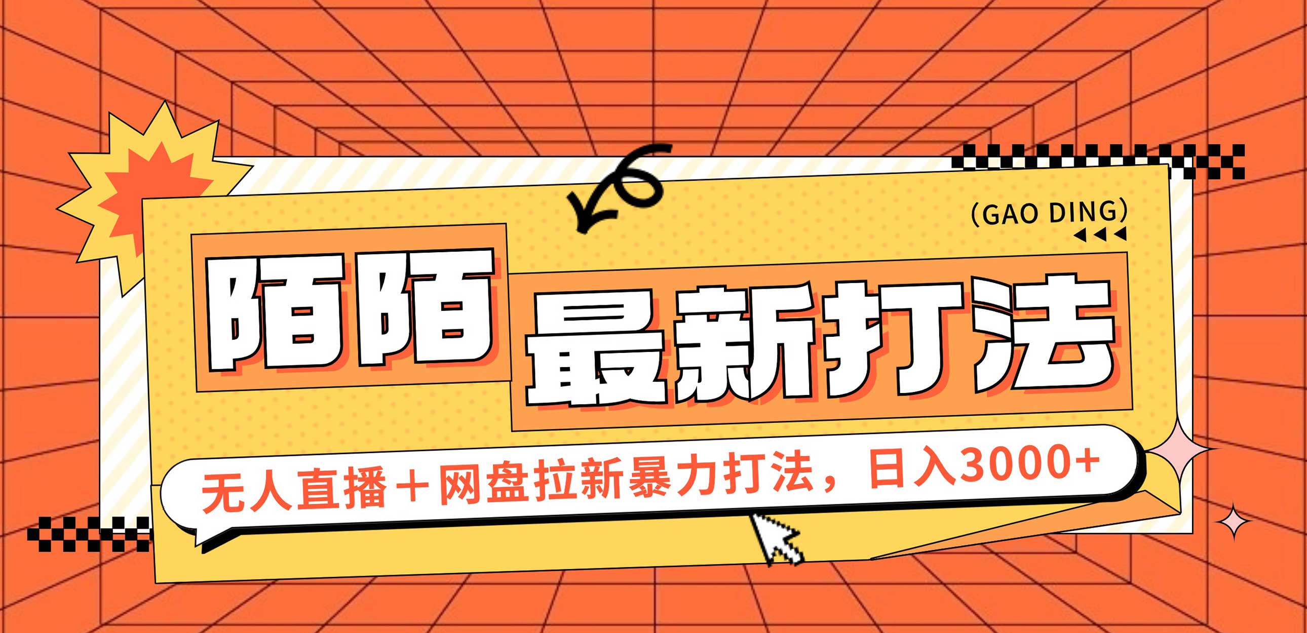日入3000+，陌陌无人直播+网盘拉新，手把手带你落地-安索博客网