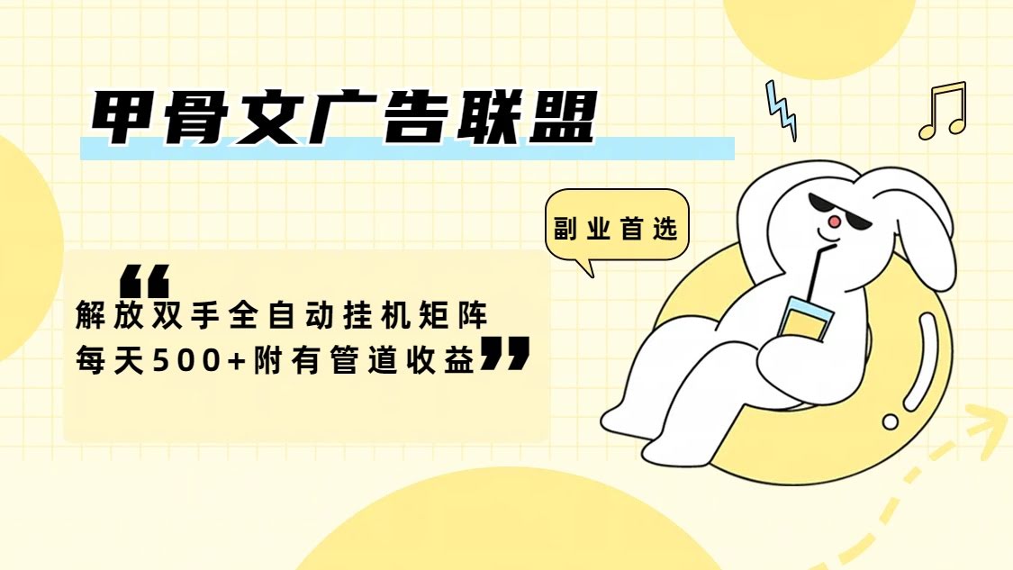 甲骨文广告联盟：躺着赚钱的全自动挂机神器，每天500+还能拿管道收益-安索博客网