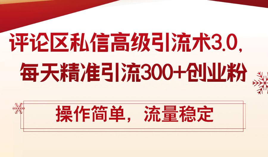 评论区私信高级引流术3.0：每天轻松搞定300+创业粉，操作简单，流量稳得很-安索博客网