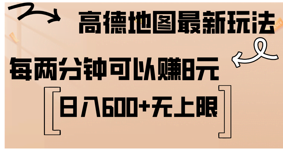 （12147期）高德地图新玩法：动动手指复制粘贴，两分钟赚8块，日入600+-安索博客网