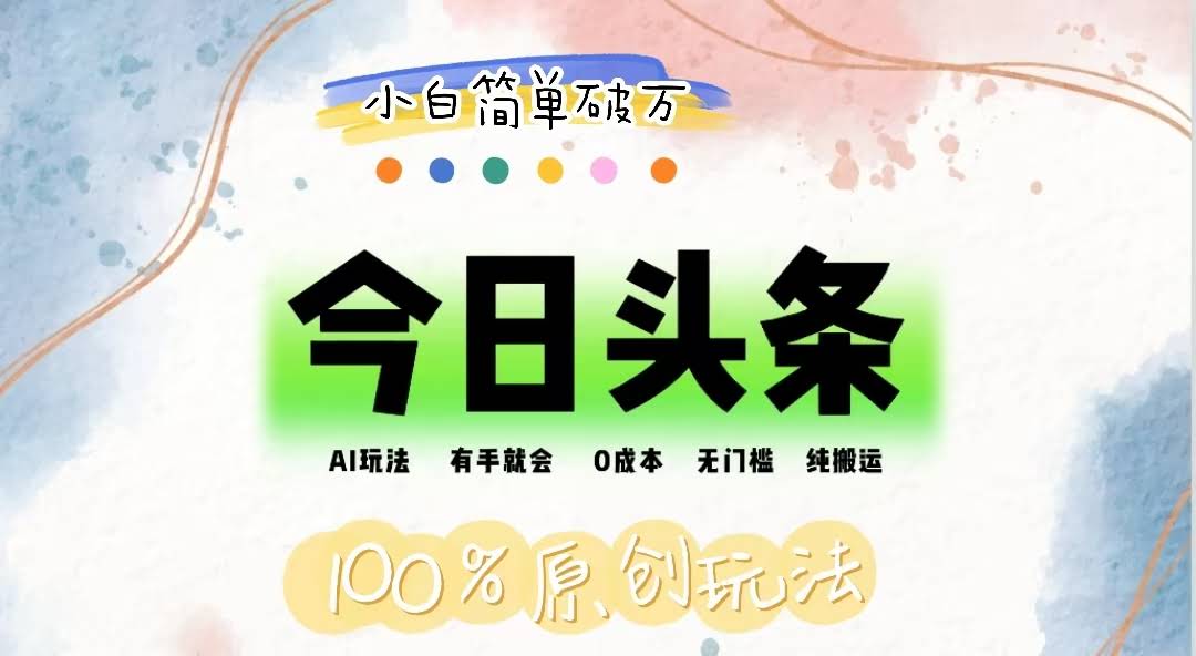 （12143期）AI头条，有手就能玩！零成本、没门槛，纯搬运，小白也能单号轻松破万-安索博客网