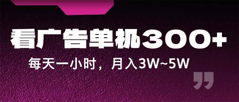 （12142期）蓝海项目：看广告，一台机器一天赚300多，每天只花1小时，月入3W~5W-安索博客网