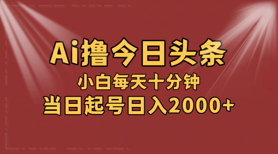 （12140期）用AI搞头条爆款，当天就能起号，第二天就能见到钱，小白也能轻松日赚2000+-安索博客网
