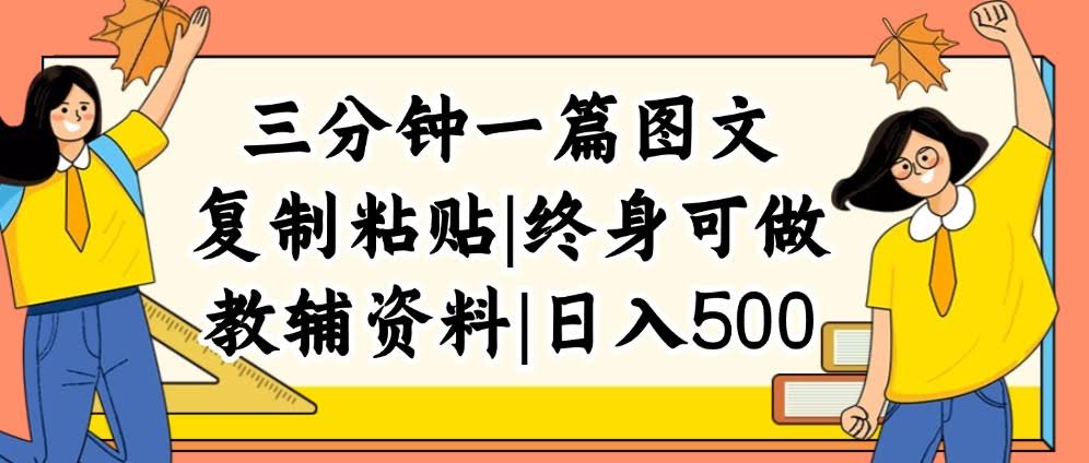 三分钟搞定一篇图文，复制粘贴就能日赚500+，普通人也能长期搞的虚拟资料项目-安索博客网