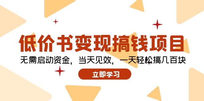（12134期）低价书变现搞钱项目：不用本金，当天就能看到钱，一天轻松赚个几百块-安索博客网