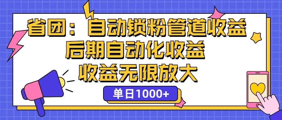 （12135期）省团：一键锁粉，躺着赚钱，收益自动涨，日入1000+-安索博客网