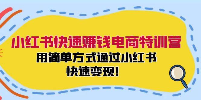 （12133期）小红书赚钱特训营：超简单方法，快速变现！-安索博客网