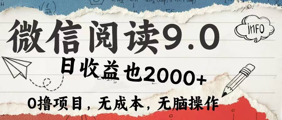 微信阅读9.0项目：每天5分钟，小白也能轻松上手，日赚2000+-安索博客网