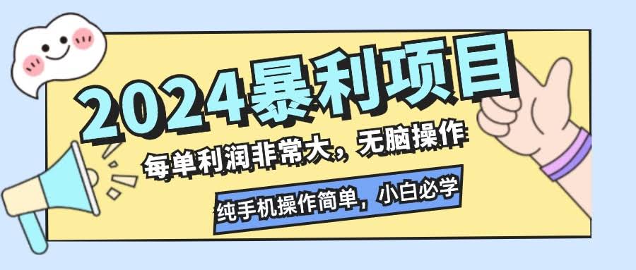 (12130期) 2024年超赚项目，一单利润高到离谱，手机点点就能干，小白也能轻松学会-安索博客网