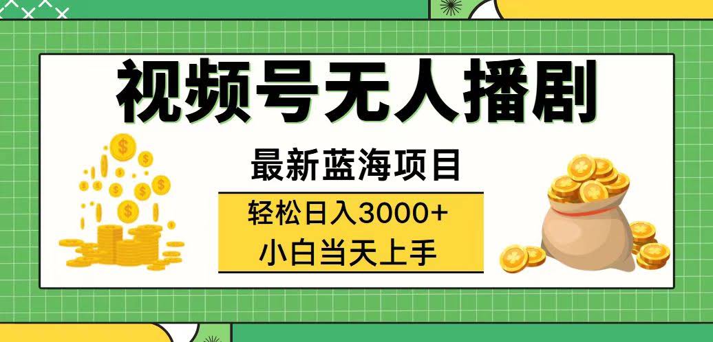 视频号躺着播剧，一天赚3000+！最新蓝海玩法，流量爆了还能多路子赚钱-安索博客网