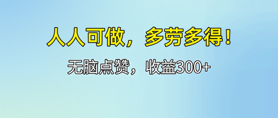 （12126期）谁都能干！点点赞就赚300+，干得多拿得多！-安索博客网