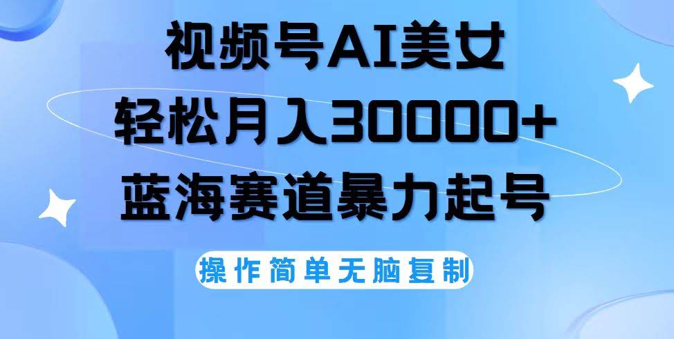 视频号AI美女跳舞，轻松月入3万+，新手也能玩转蓝海赛道-安索博客网
