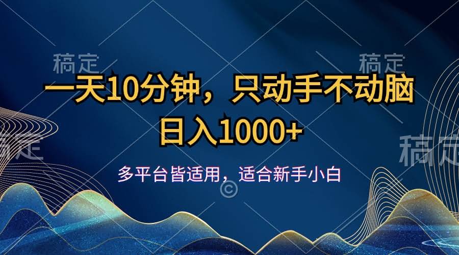 （12123期）每天10分钟，光动手不动脑，一天赚1000+-安索博客网