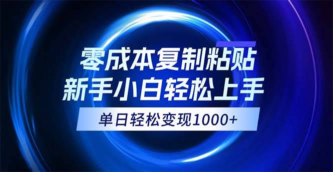 零成本复制粘贴，小白也能轻松搞定，日赚1000+还能批量放大-安索博客网
