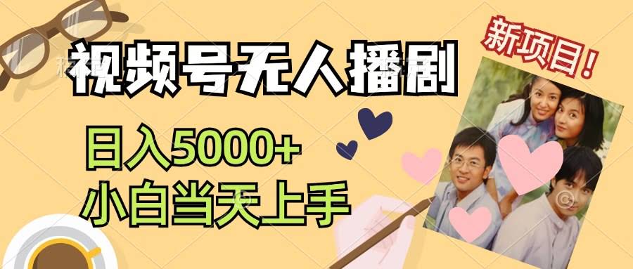 （12120期）视频号无人播剧，流量爆棚还不违规，日赚5000+，新手当天就能上手-安索博客网