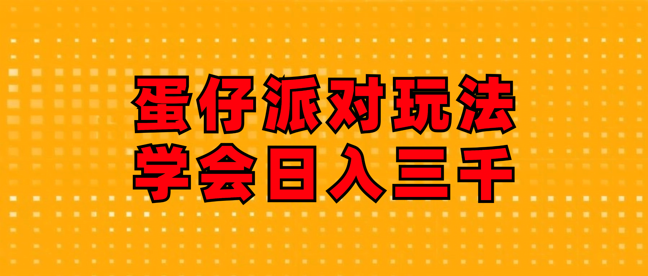 蛋仔派对玩法揭秘：轻松日赚三千，连磁力巨星和游戏发行人都能学会-安索博客网