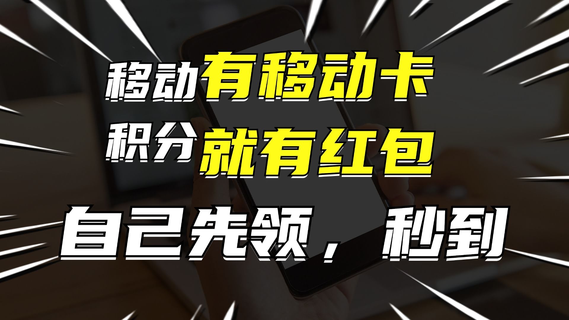 有移动卡就能领红包！自己先拿钱，再分享赚佣金，月入过万不是梦-安索博客网