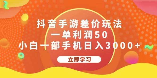 （12117期）抖音手游差价玩法，一单赚50，小白用一部手机日入3000+-安索博客网