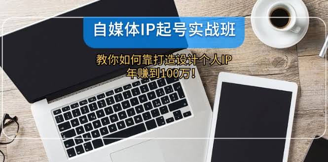 （12115期）自媒体IP起号实战班：手把手教你打造个人IP，年入100万不是梦！-安索博客网