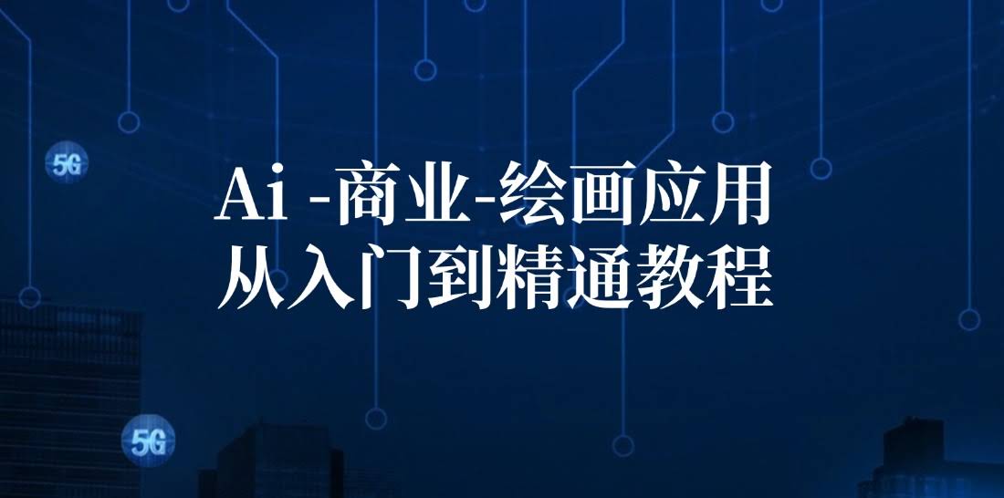 （12114期）AI商业绘画从入门到精通：玩转AI绘画、设计、摄影、电商、建筑-安索博客网