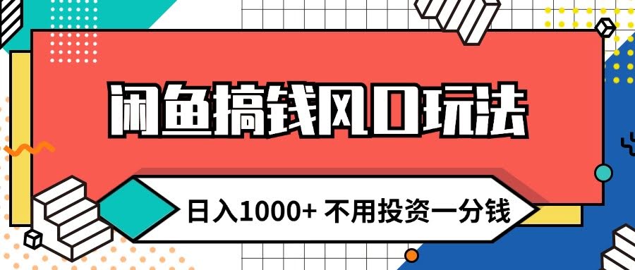 闲鱼赚钱新玩法，日赚1000+，零投入小白也能玩转-安索博客网