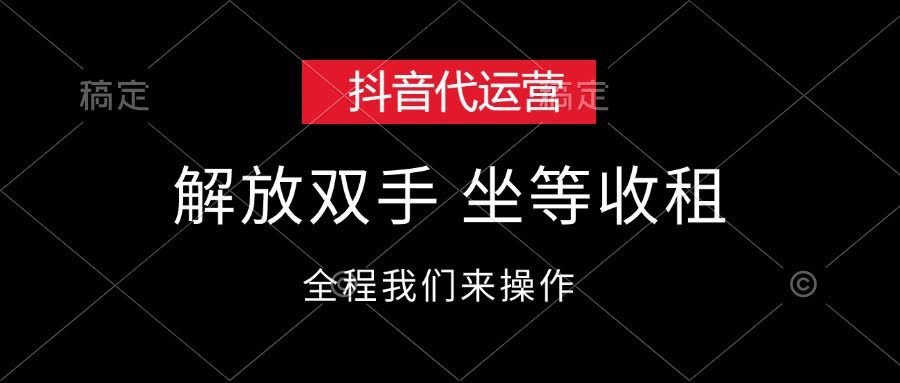 12110期：抖音代运营，躺平也能赚钱-安索博客网