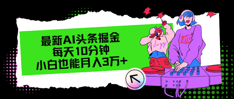 AI头条掘金新玩法，每天10分钟，小白也能月入3万+-安索博客网